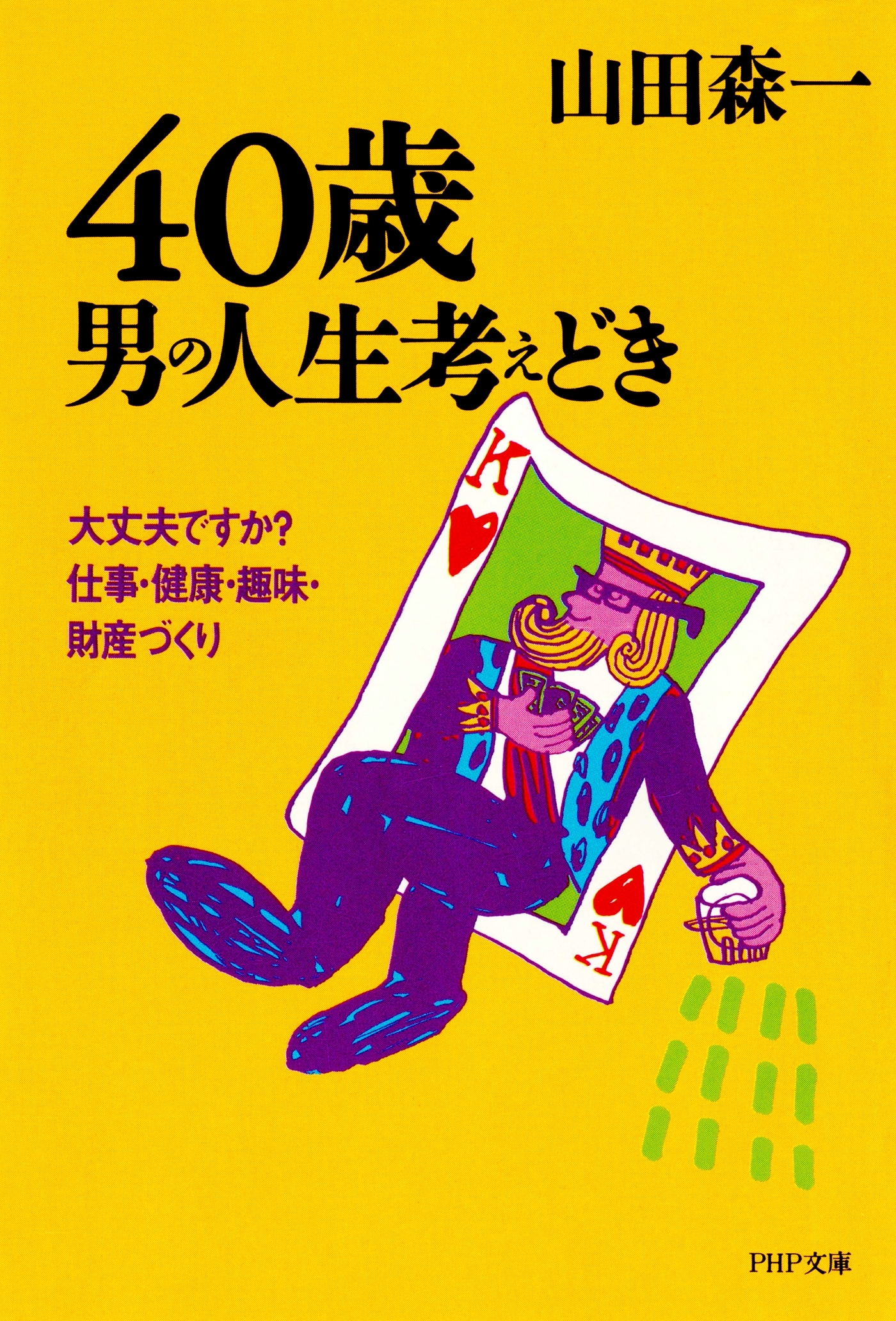 40歳・男の人生考えどき