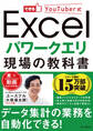 できるYouTuber式 Excel パワークエリ 現場の教科書