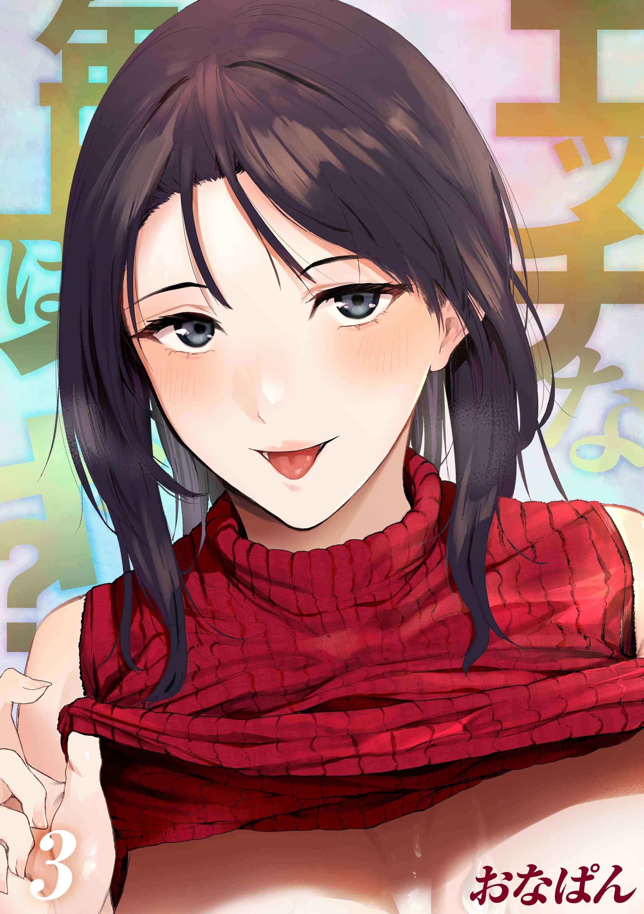 【期間限定　試し読み増量版】エッチな年上はイヤ？(3)