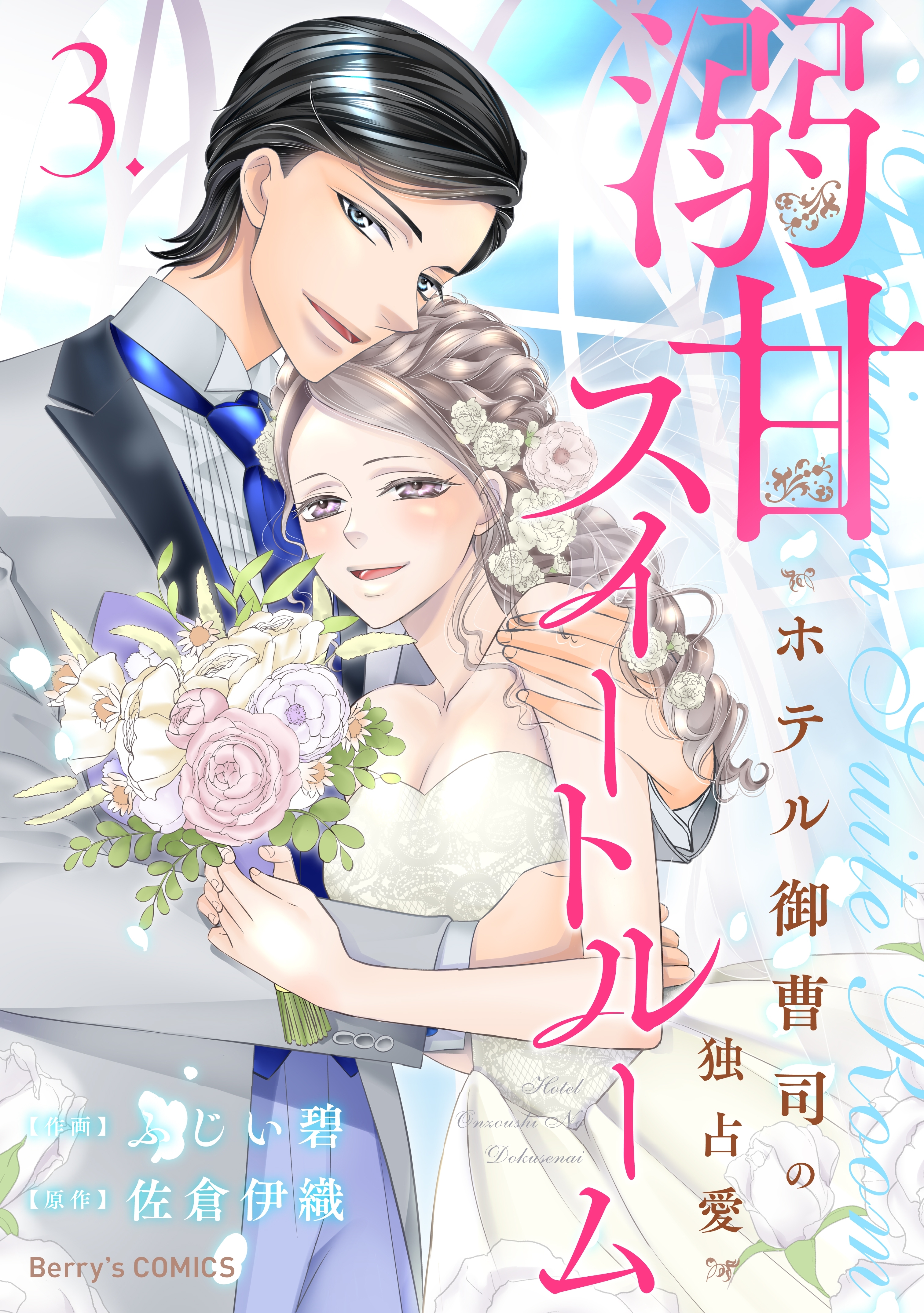 溺甘スイートルーム ホテル御曹司の独占愛 全3巻 完結 ふじい碧 佐倉伊織 人気マンガを毎日無料で配信中 無料 試し読みならamebaマンガ 旧 読書のお時間です