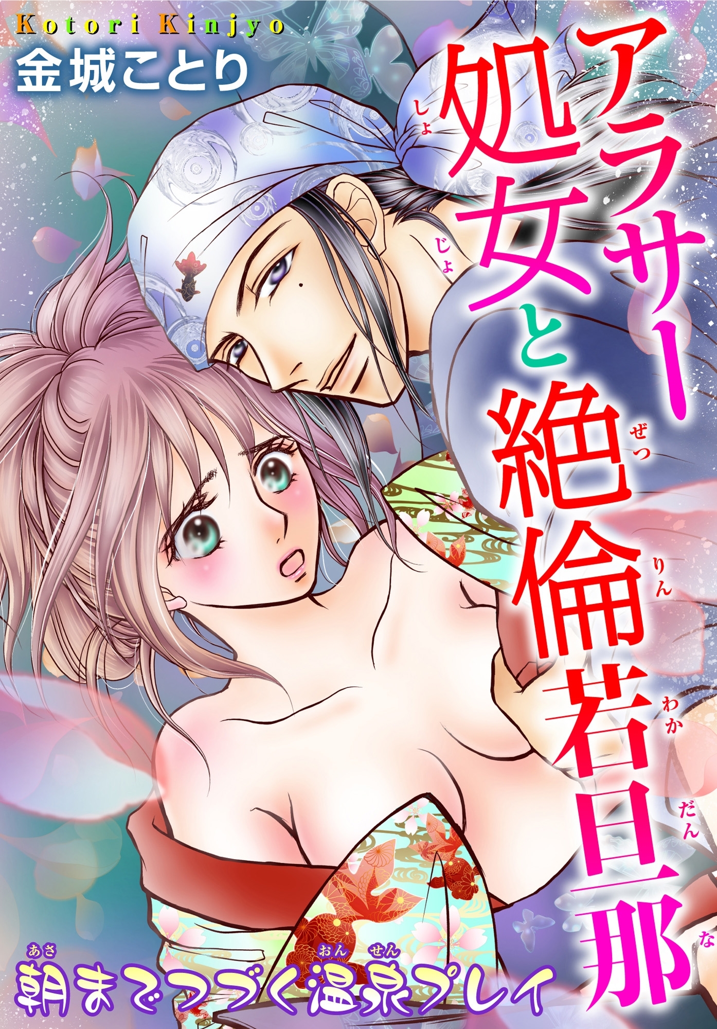 アラサー処女と絶倫若旦那 朝までつづく温泉プレイ 4