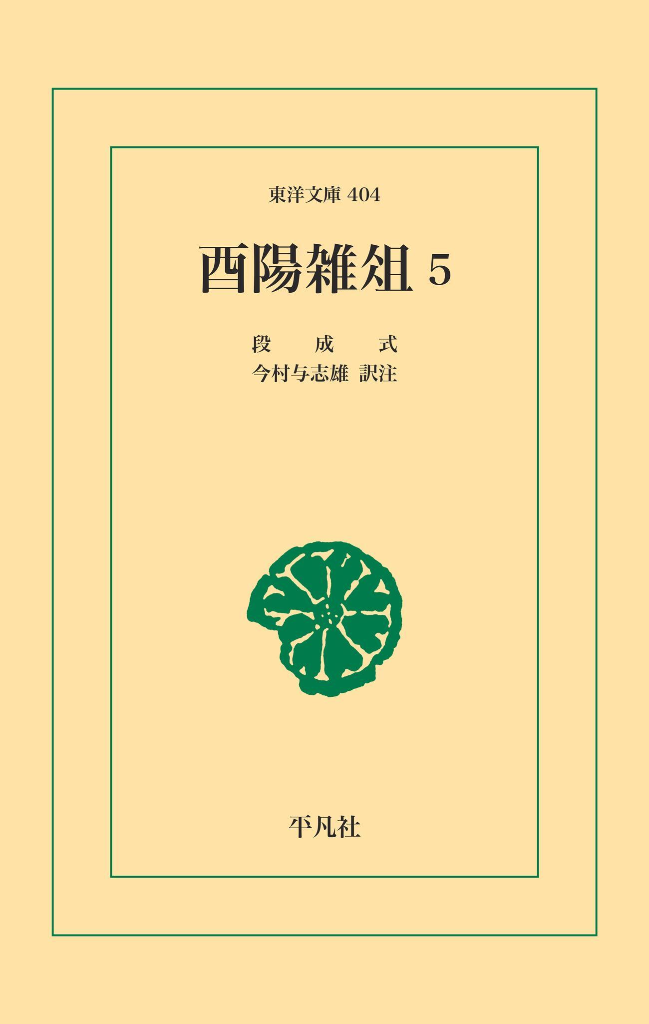 酉陽雑俎
