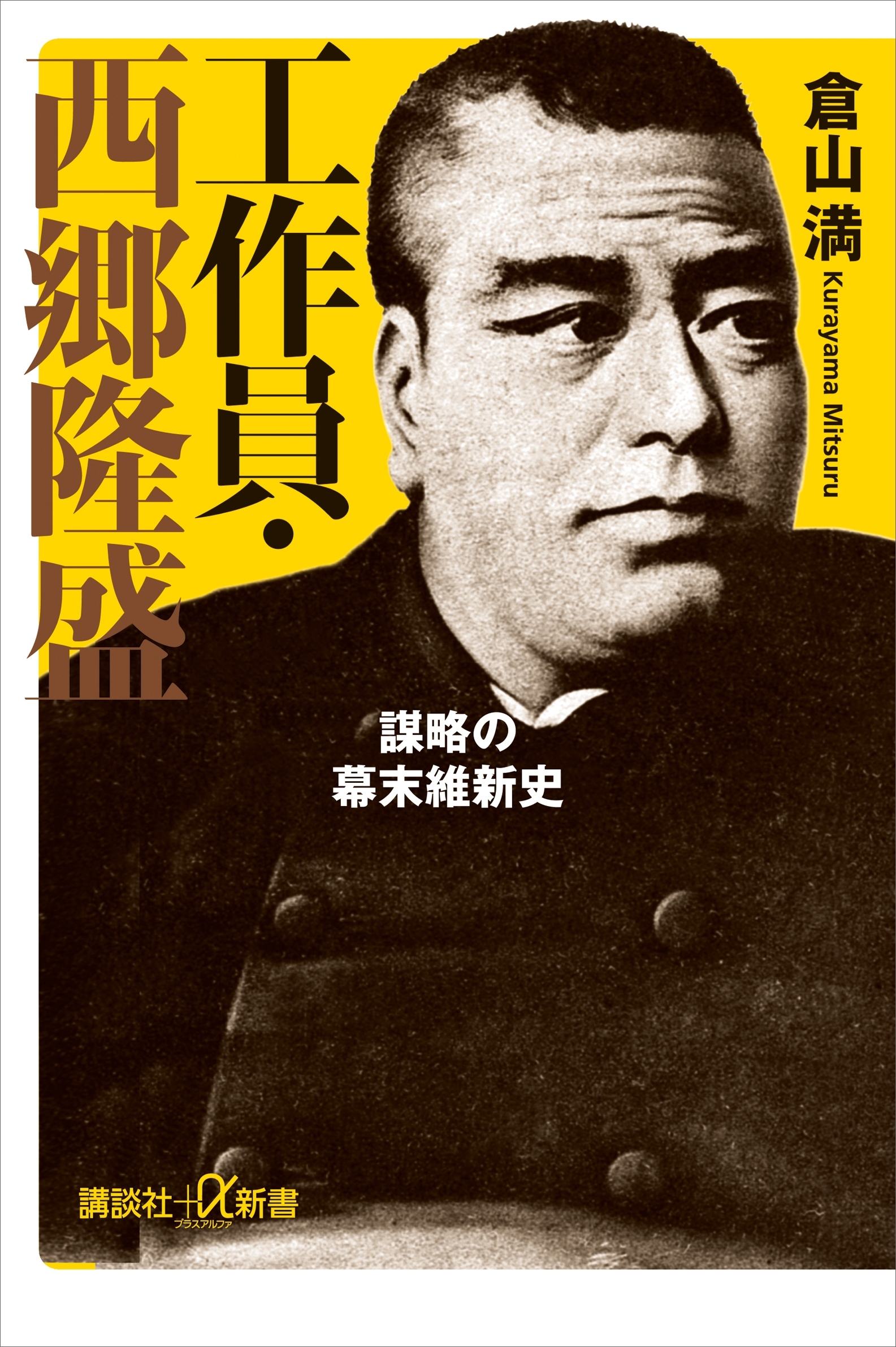 工作員・西郷隆盛　謀略の幕末維新史