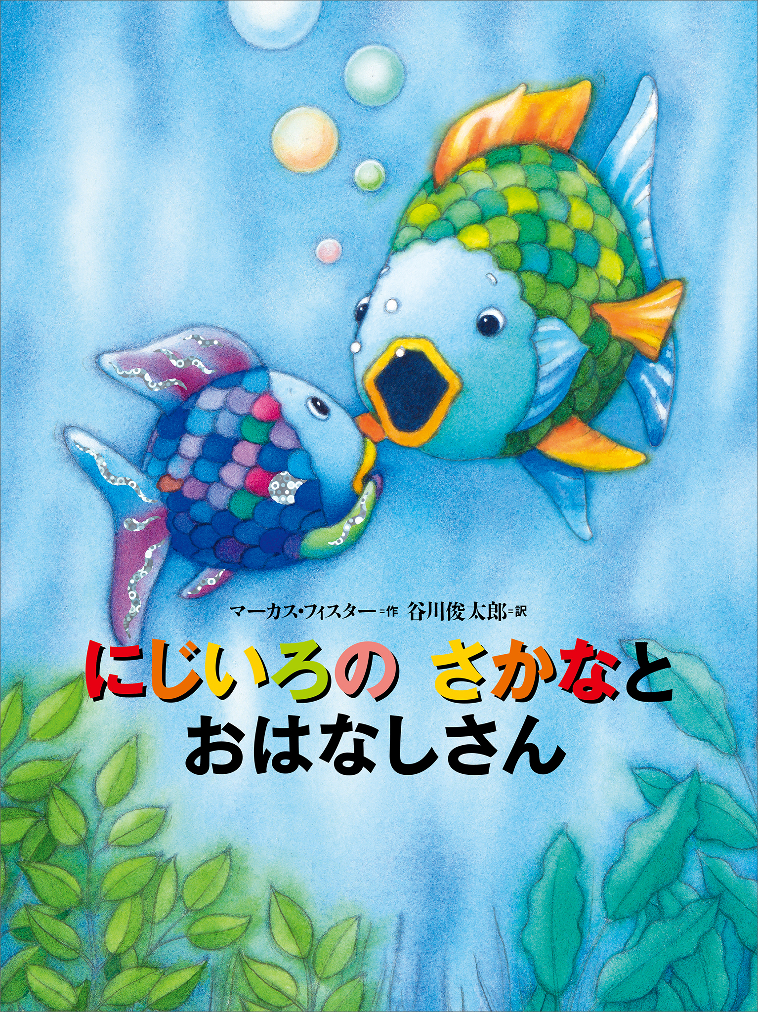 にじいろのさかな