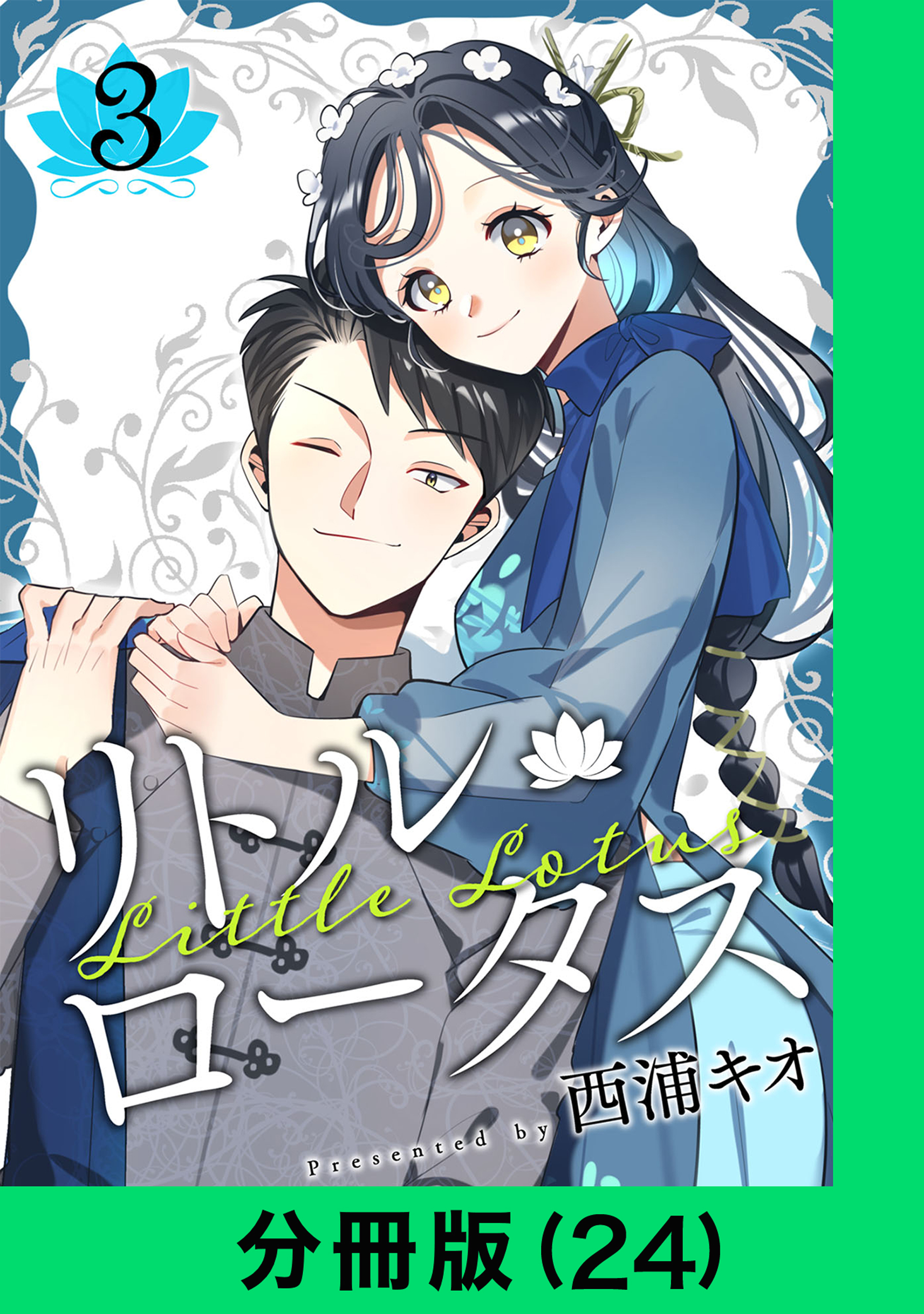 リトル・ロータス【分冊版（24）】