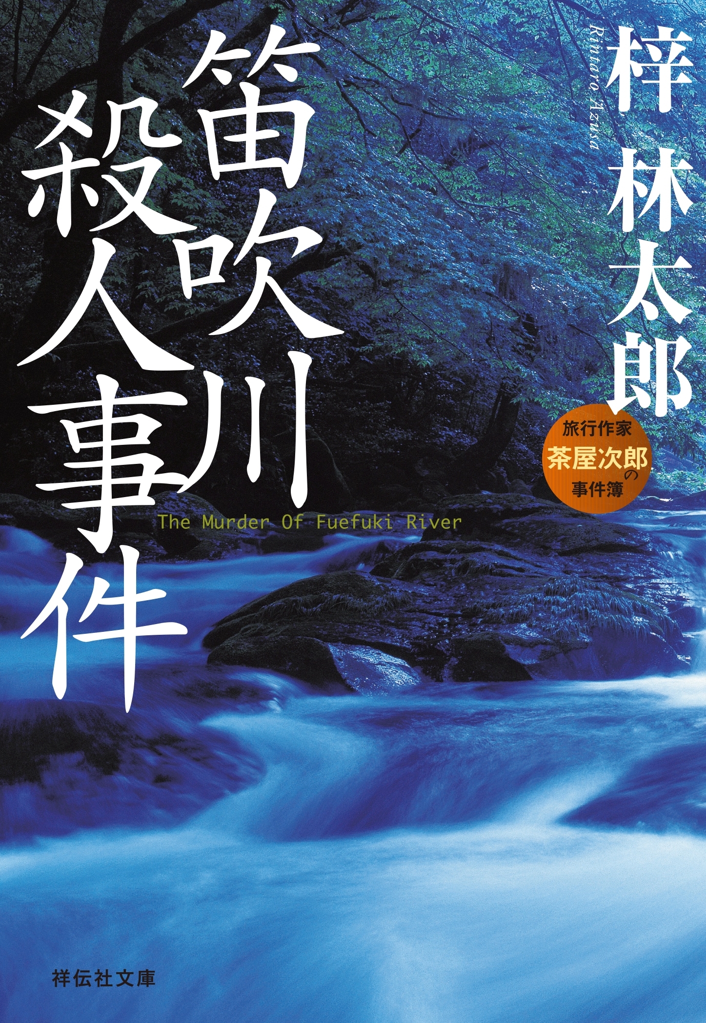 笛吹川殺人事件　旅行作家・茶屋次郎の事件簿