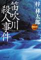 笛吹川殺人事件 旅行作家・茶屋次郎の事件簿