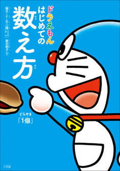 ドラえもん はじめての数え方