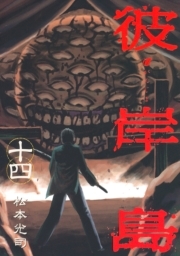 彼岸島 14 無料 試し読みなら Amebaマンガ 旧 読書のお時間です