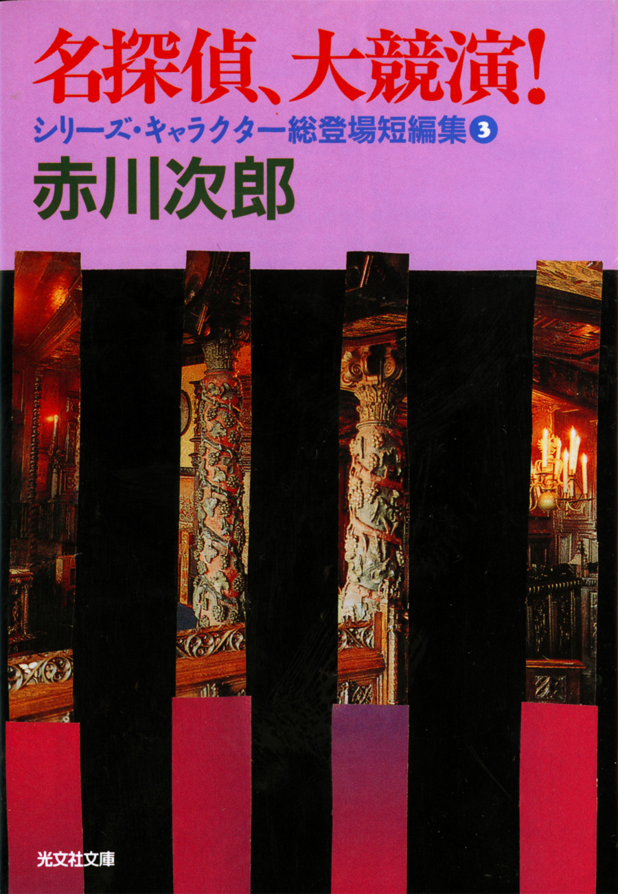 名探偵、大競演！