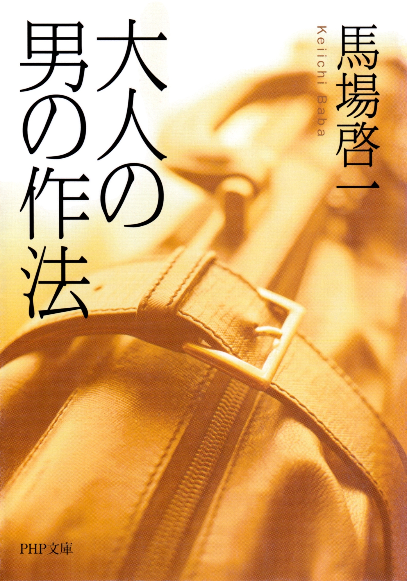 大人の男の作法