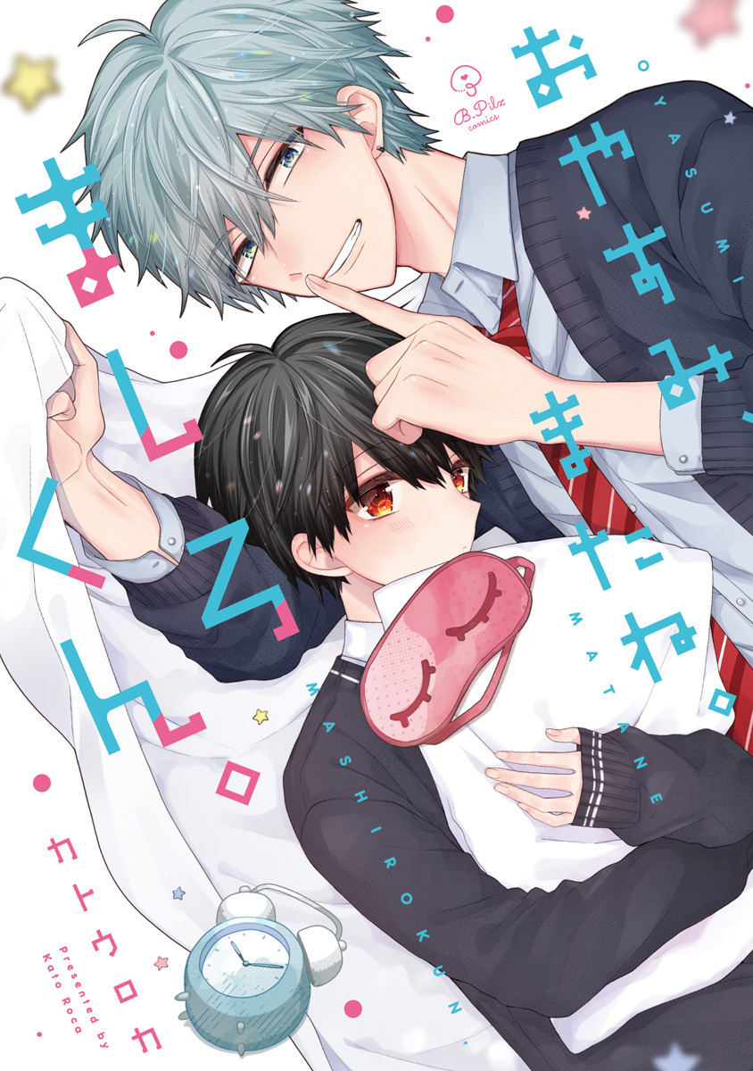 【期間限定　無料お試し版　閲覧期限2026年9月2日】おやすみ、またね。ましろくん。【電子限定漫画付き】