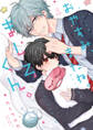【期間限定 無料お試し版 閲覧期限2026年9月2日】おやすみ、またね。ましろくん。【電子限定漫画付き】