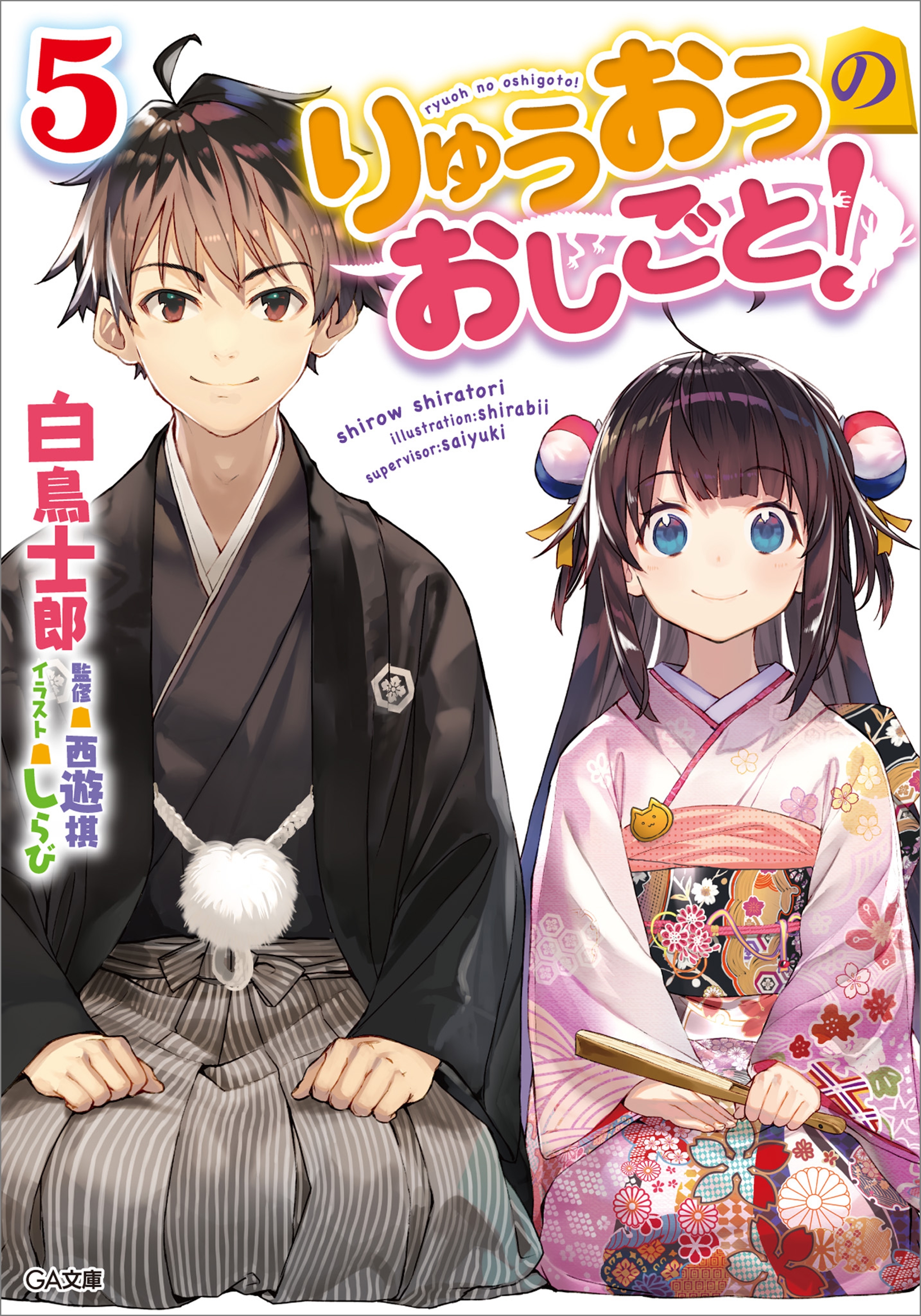 りゅうおうのおしごと！５