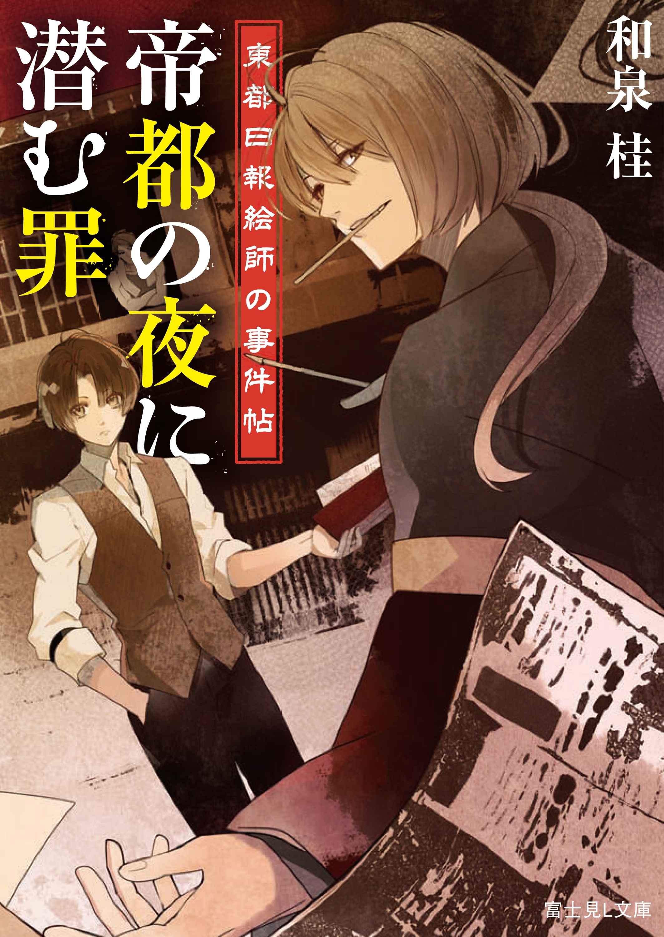 東都日報絵師の事件帖