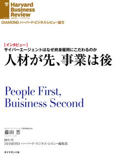 人材が先、事業は後(インタビュー)