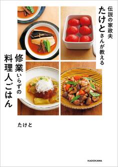 伝説の家政夫たけとさんが教える 修業いらずの料理人ごはん