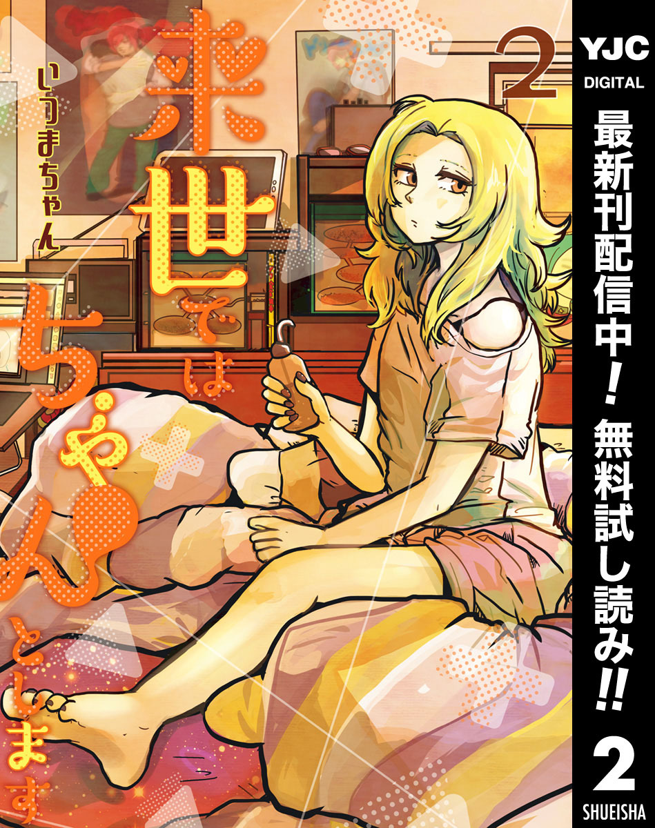 来世ではちゃんとします【期間限定無料】 2