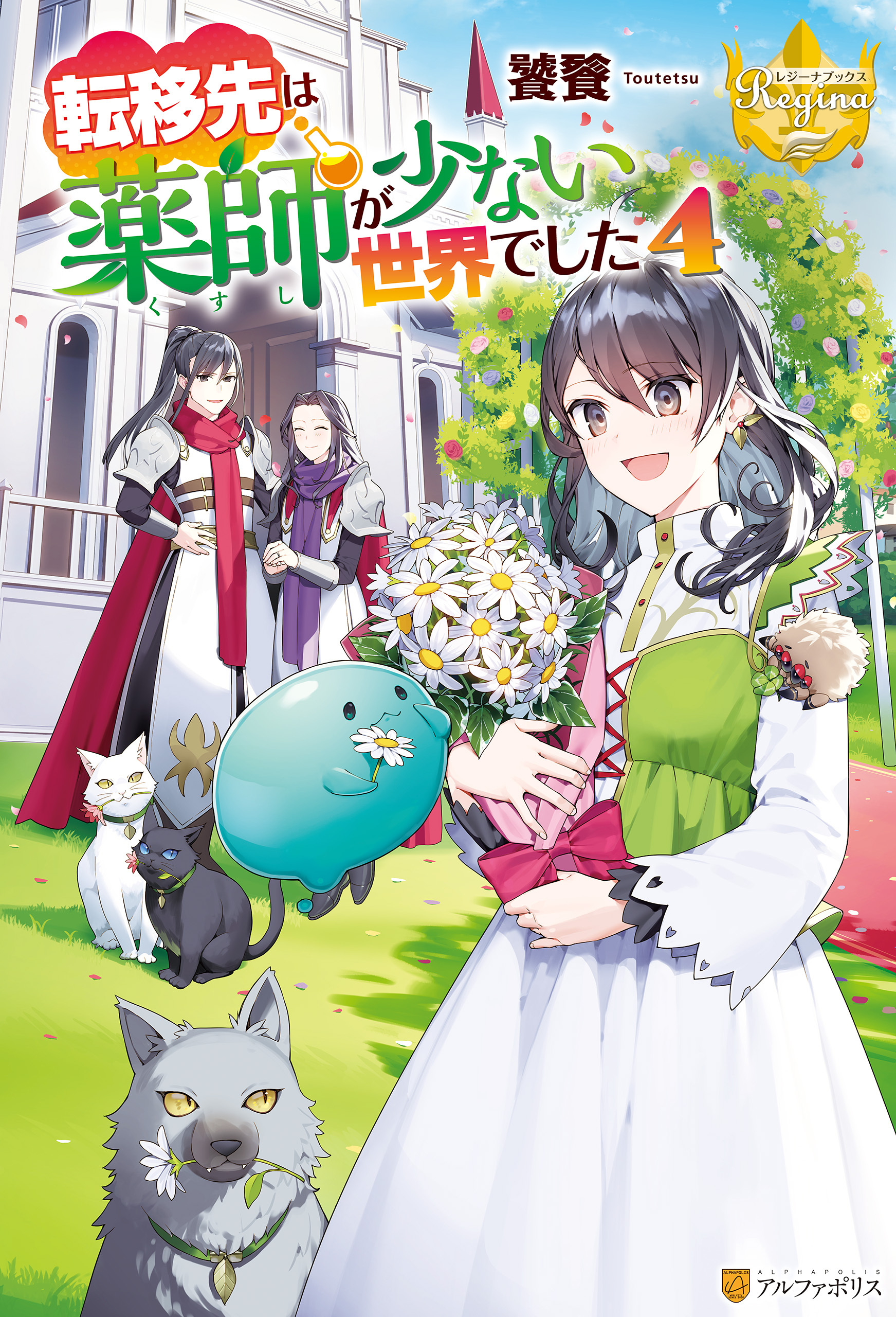 転移先は薬師が少ない世界でした４