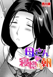 【単話版】母さんが寝惚ける朝