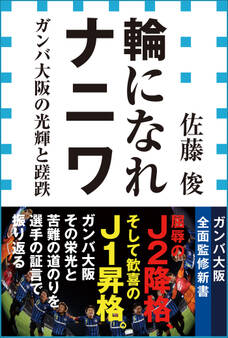 輪になれナニワ ガンバ大阪の光輝と蹉跌(小学館新書)
