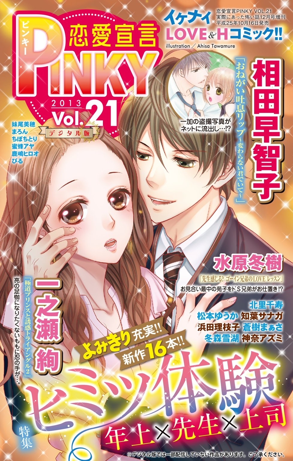 恋愛宣言PINKY vol.21