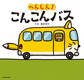 へんしん! こんこんバス