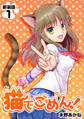 【期間限定 無料お試し版】猫でごめん!【新装版】1