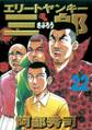 エリートヤンキー三郎(22)