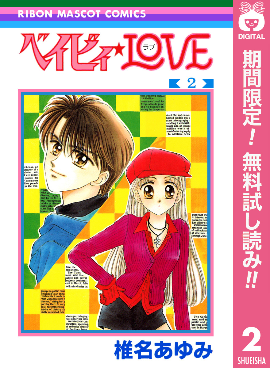 ベイビィ★LOVE【期間限定無料】 2