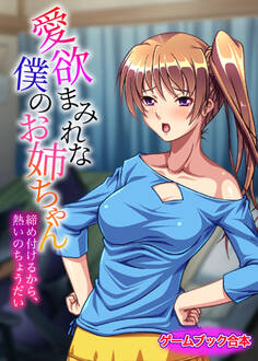 愛欲まみれな僕のお姉ちゃん ~締め付けるから、熱いのちょうだい~【ゲームブック合本】