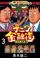 【極!超合本シリーズ】ナニワ金融道3巻