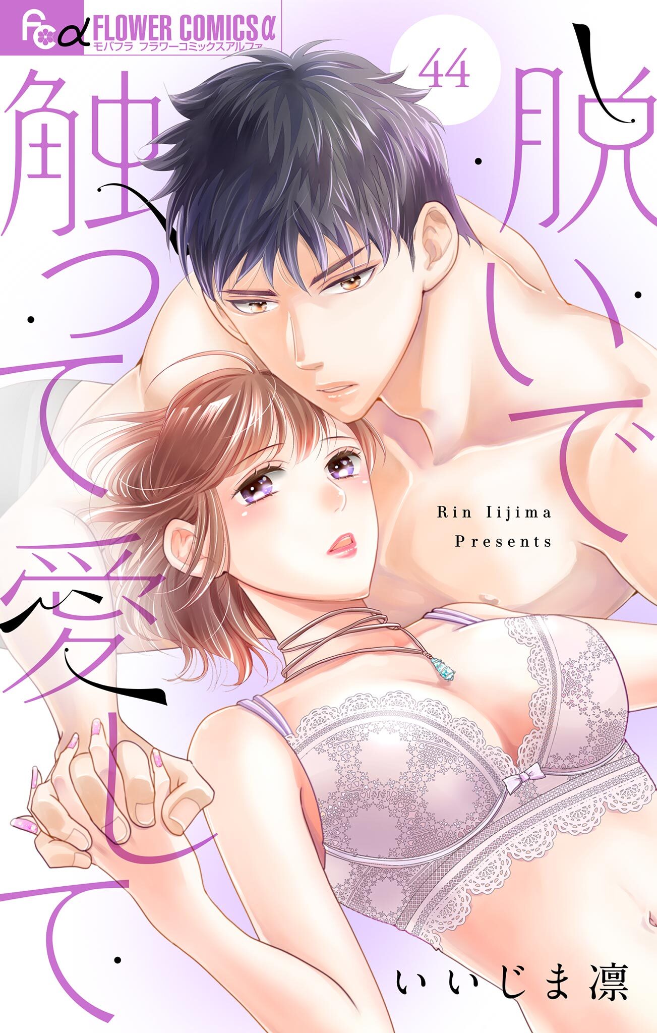 脱いで触って愛して【マイクロ】 44