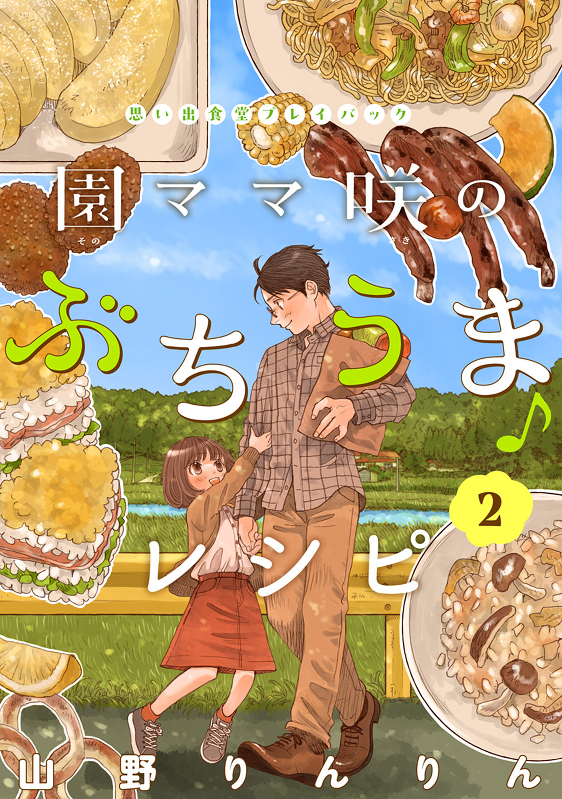 園ママ咲のぶちうま♪レシピ　思い出食堂プレイバック～山野りんりん～　2巻