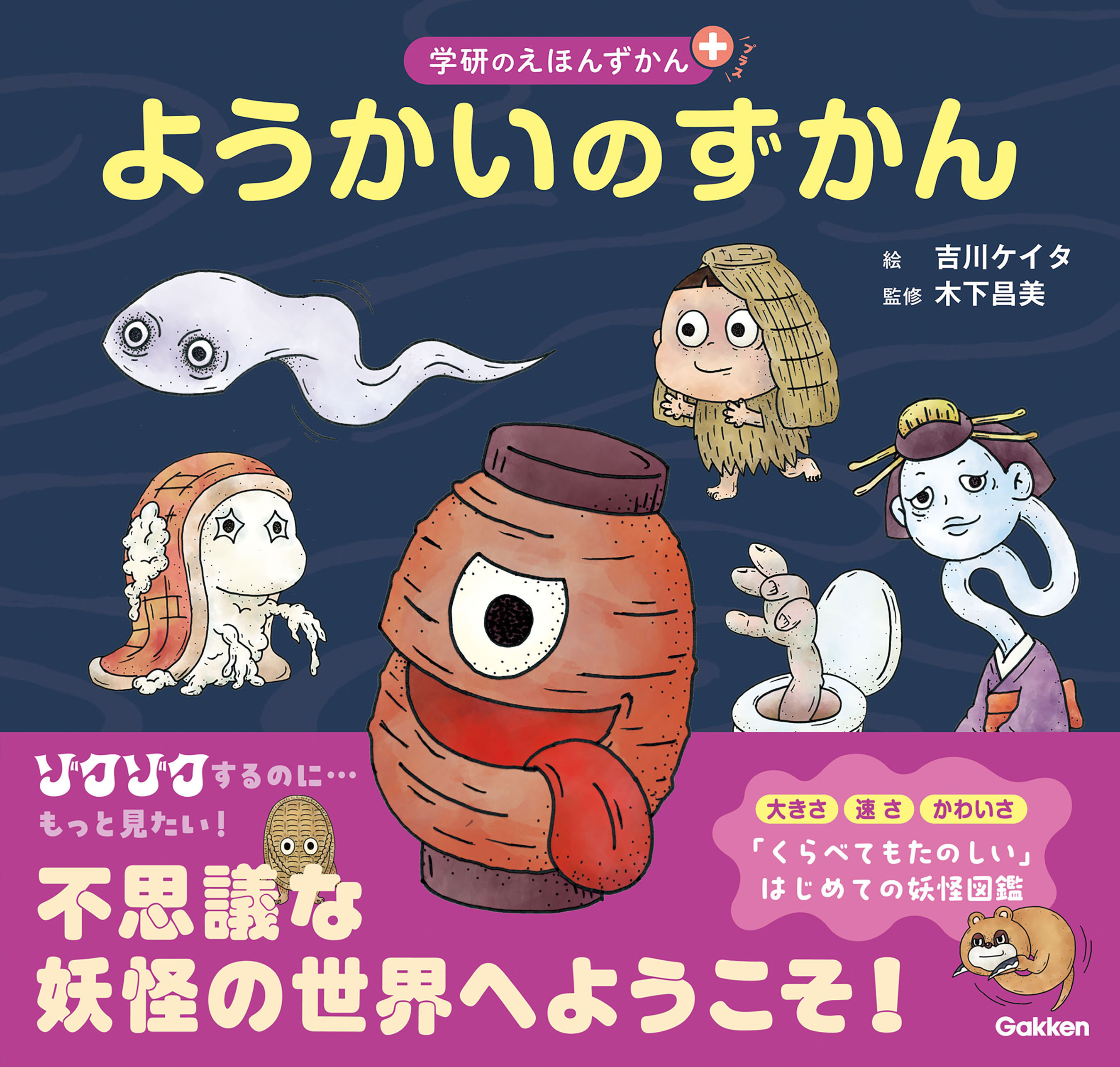 ようかいのずかん