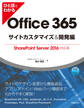 ひと目でわかるOffice 365サイトカスタマイズ&開発編 SharePoint Server 2016対応版