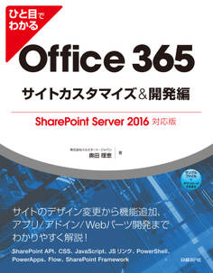 ひと目でわかるOffice 365サイトカスタマイズ&開発編