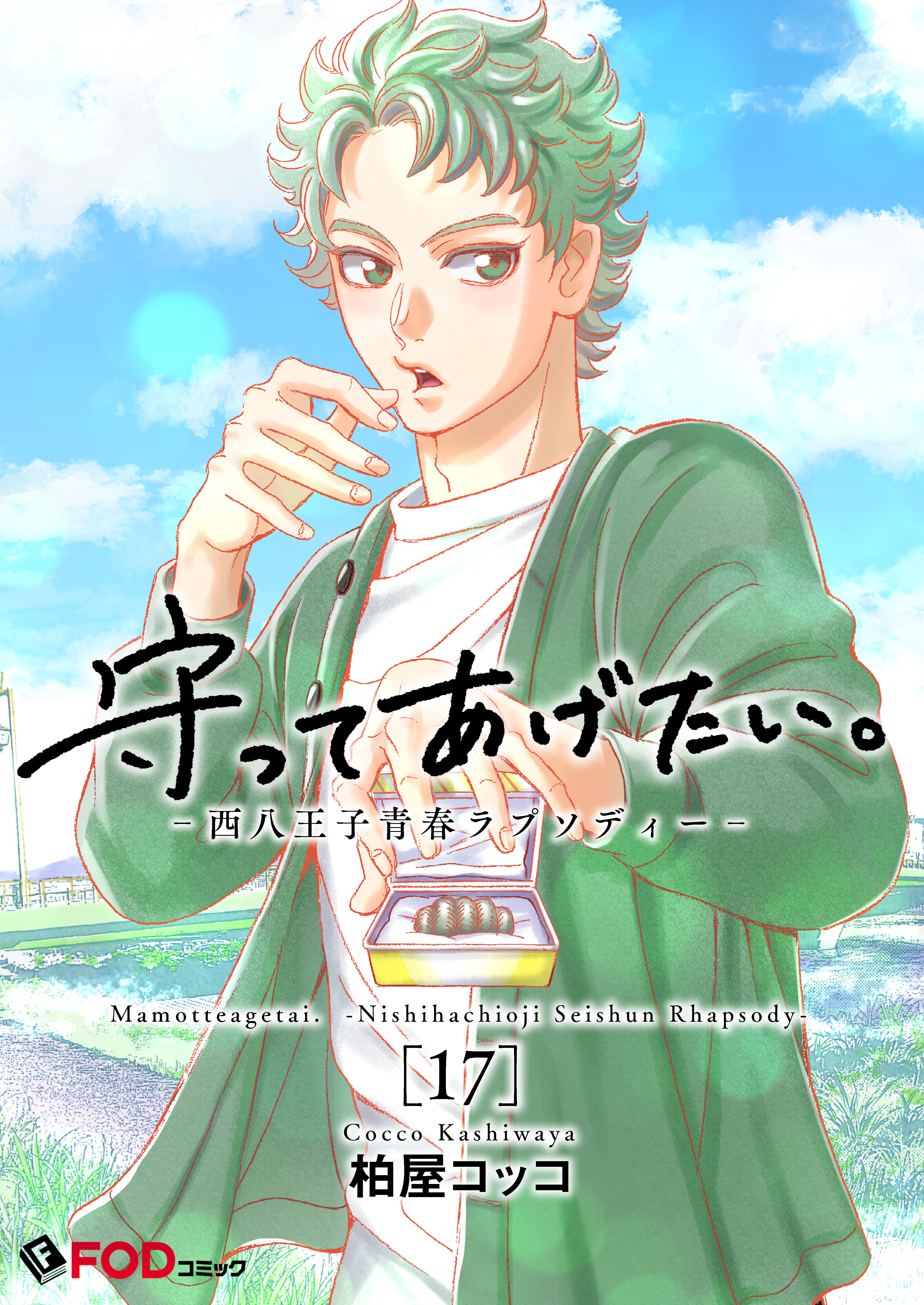 守ってあげたい。-西八王子青春ラプソディー- 17