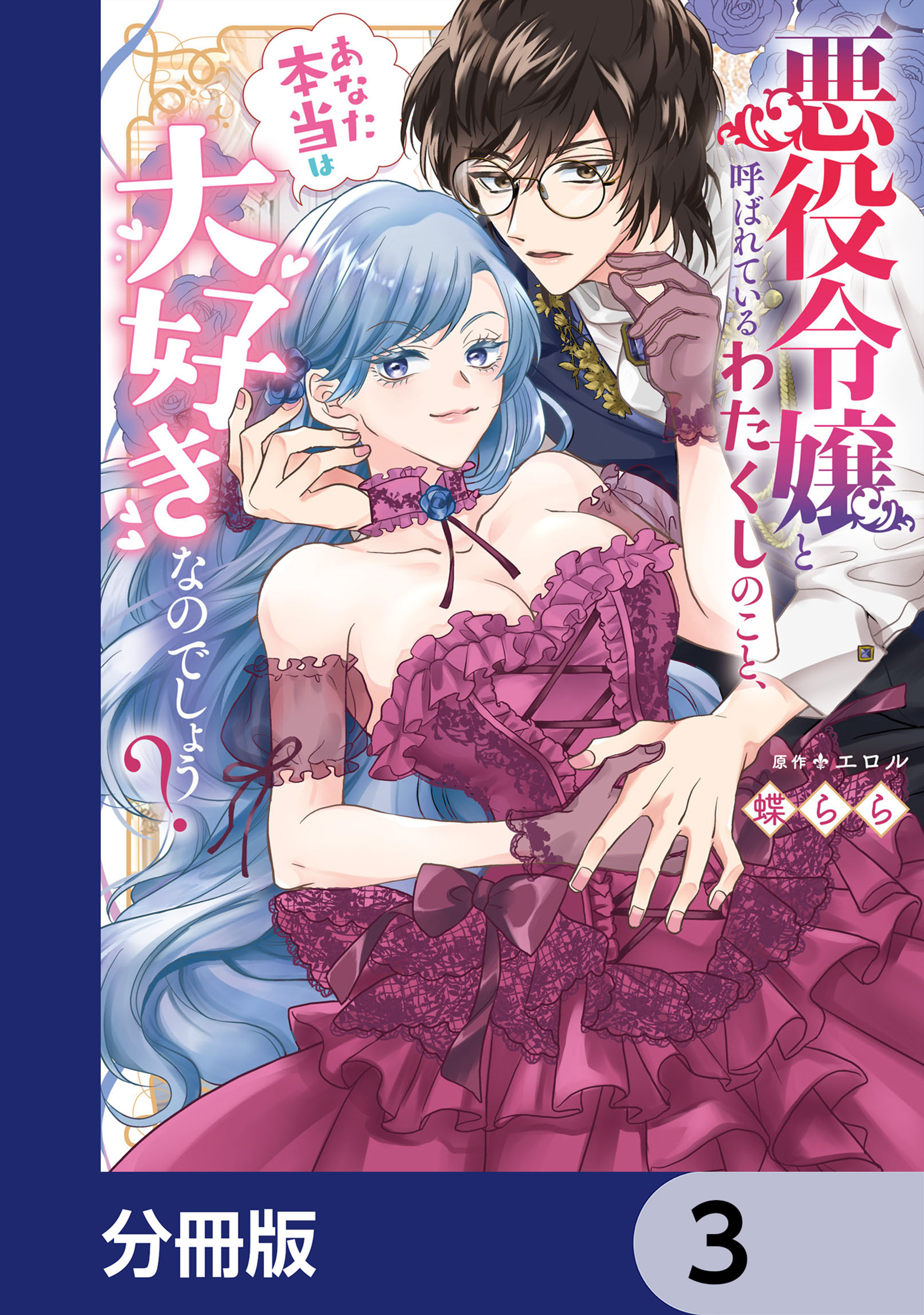 悪役令嬢と呼ばれているわたくしのこと、あなた本当は大好きなのでしょう？【分冊版】　3