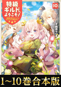 【合本版1-10巻】特級ギルドへようこそ!~看板娘の愛されエルフはみんなの心を和ませる~