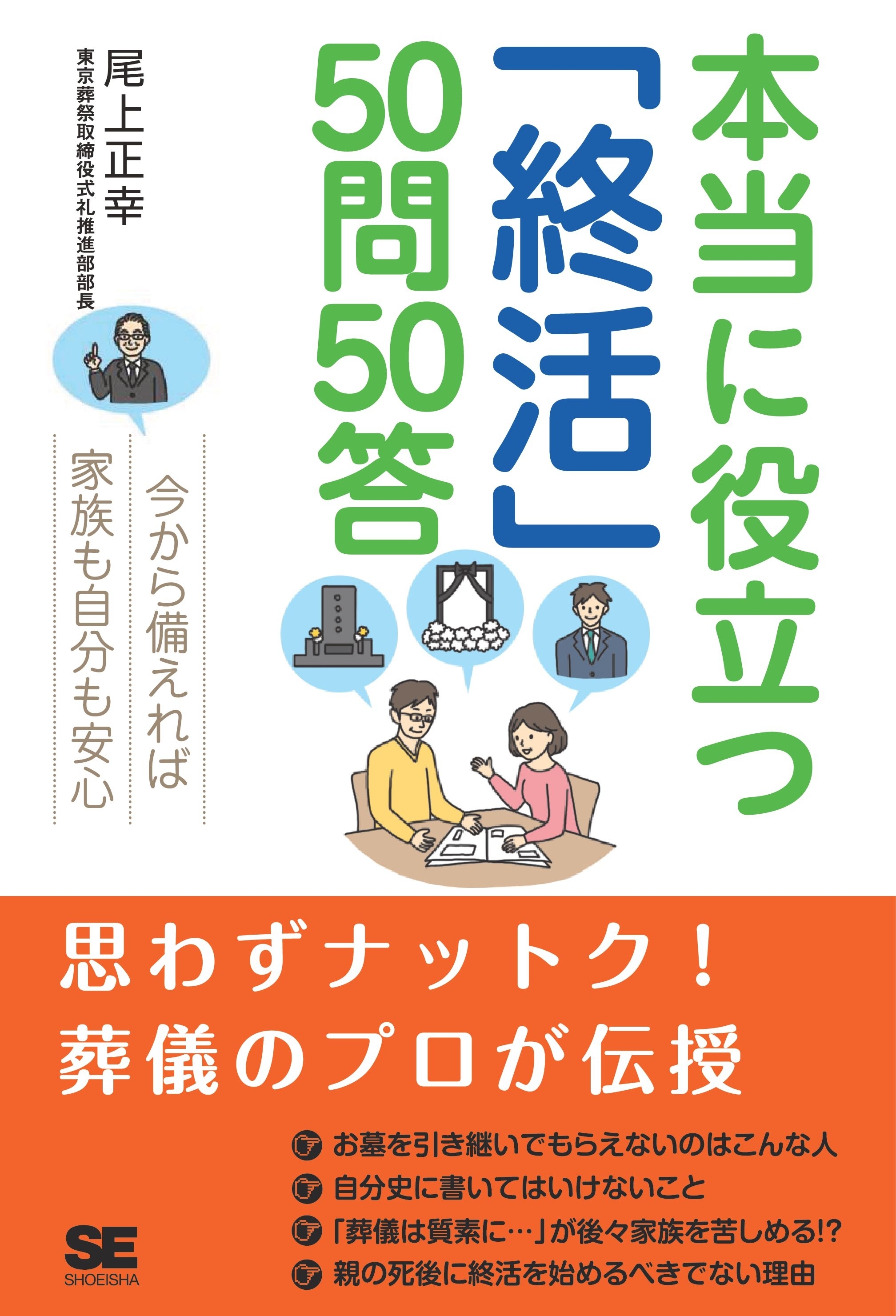 本当に役立つ「終活」50問50答