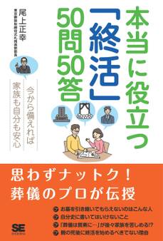 本当に役立つ「終活」50問50答