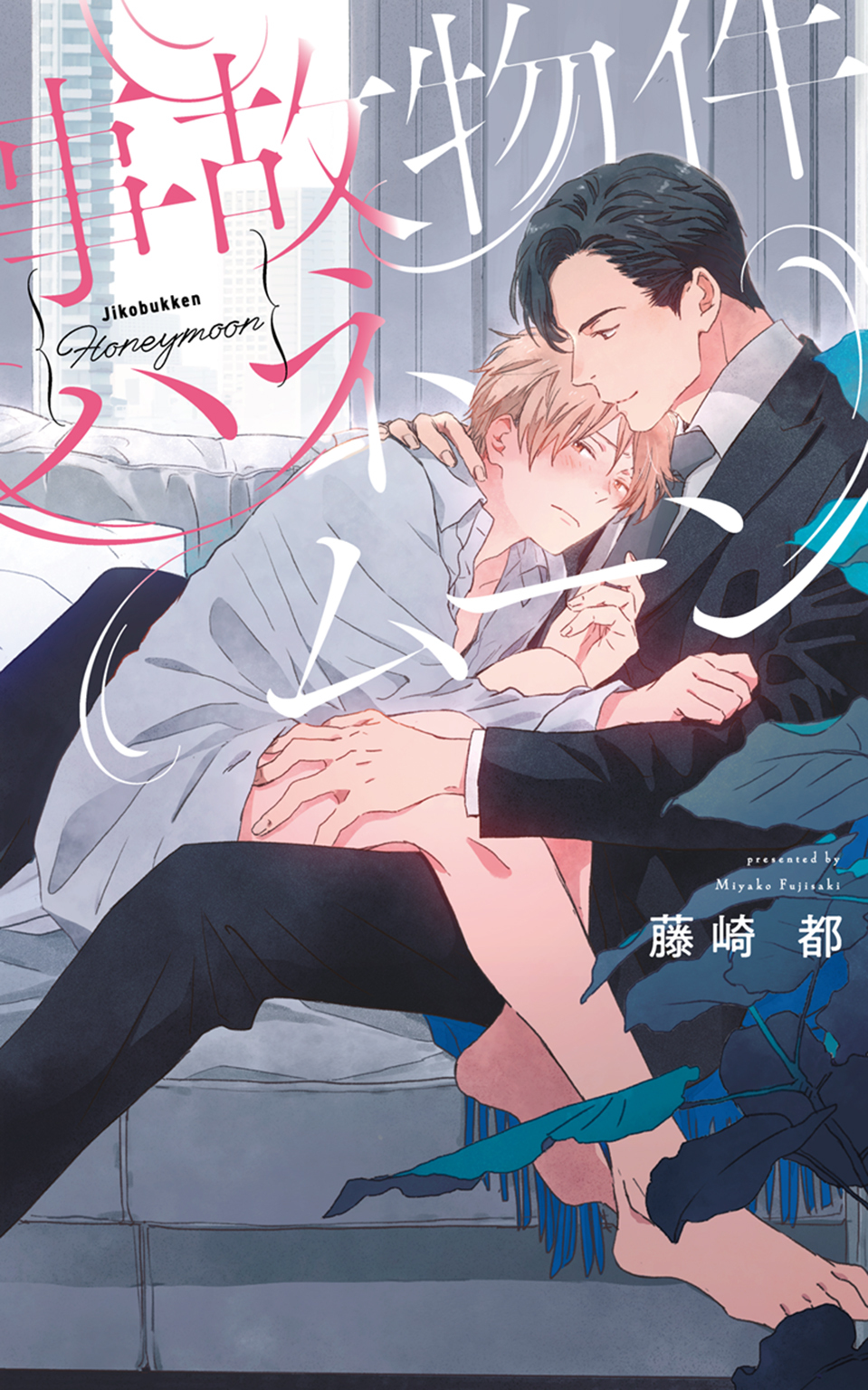 【電子限定おまけ付き】 事故物件ハネムーン 【イラスト付き】