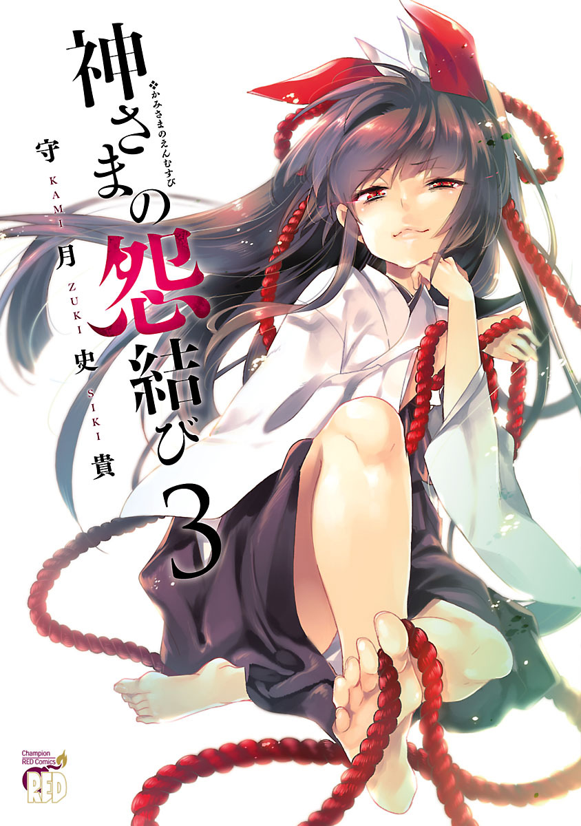 【期間限定　無料お試し版】神さまの怨結び【電子特装版】　3