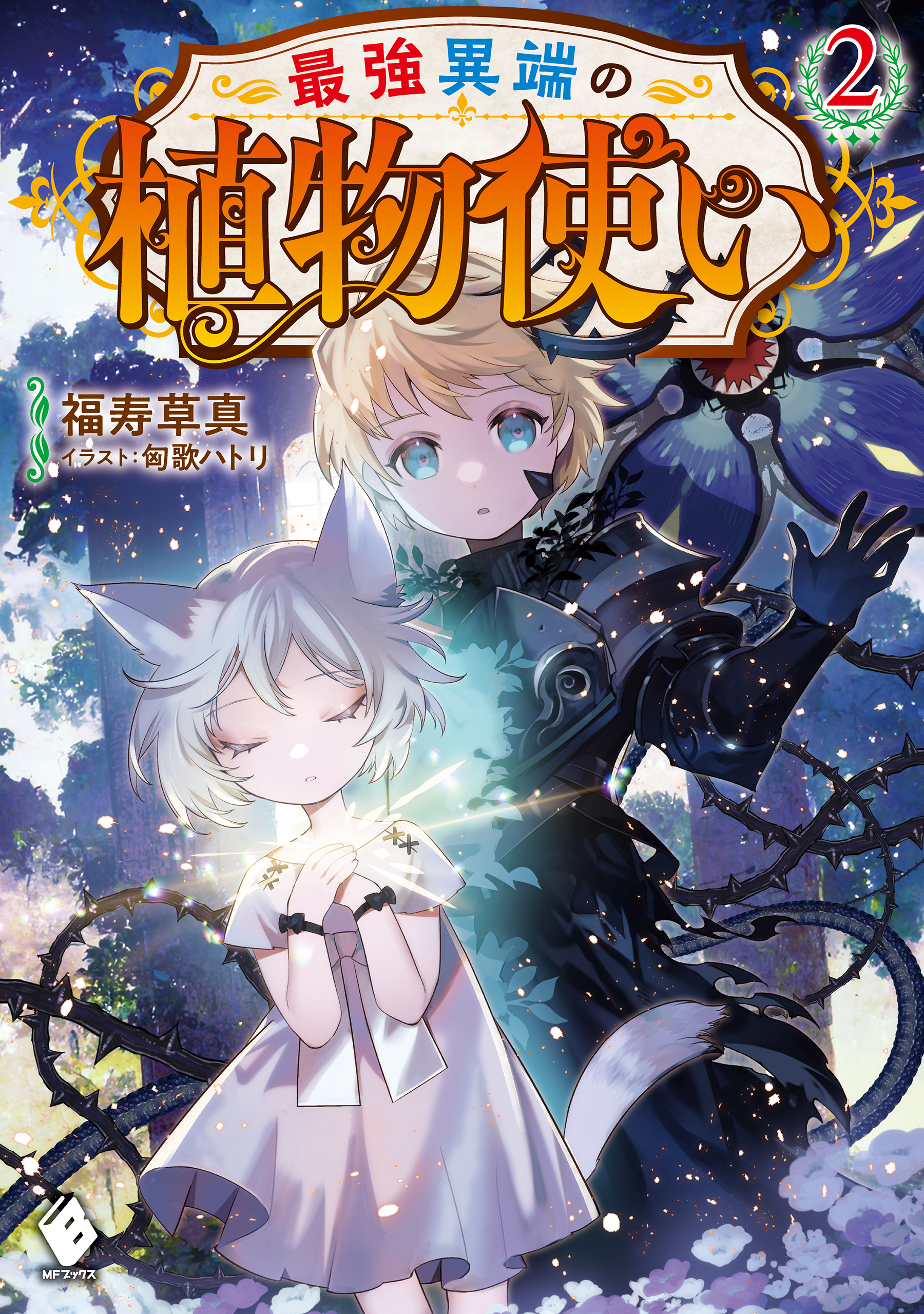 最強異端の植物使い