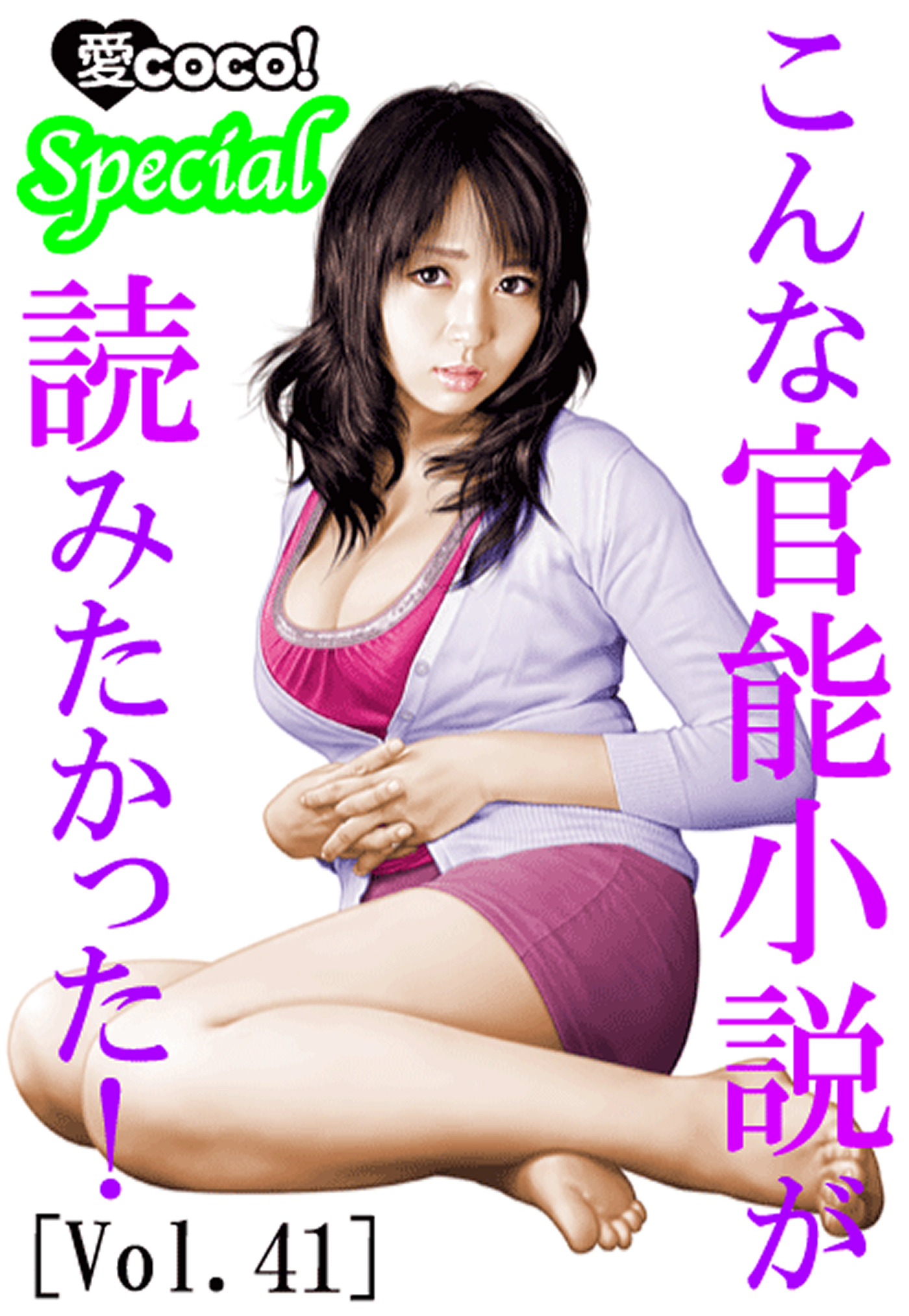 こんな官能小説が読みたかった！vol.41