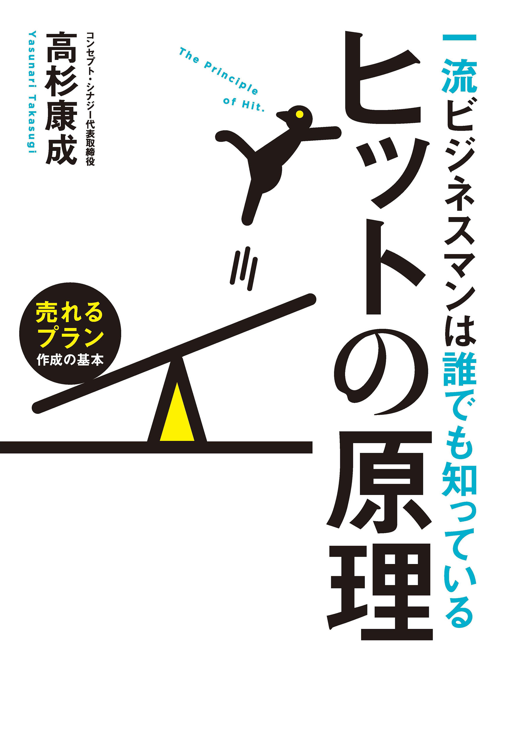 一流ビジネスマンは誰でも知っているヒットの原理　売れるプラン作成の基本