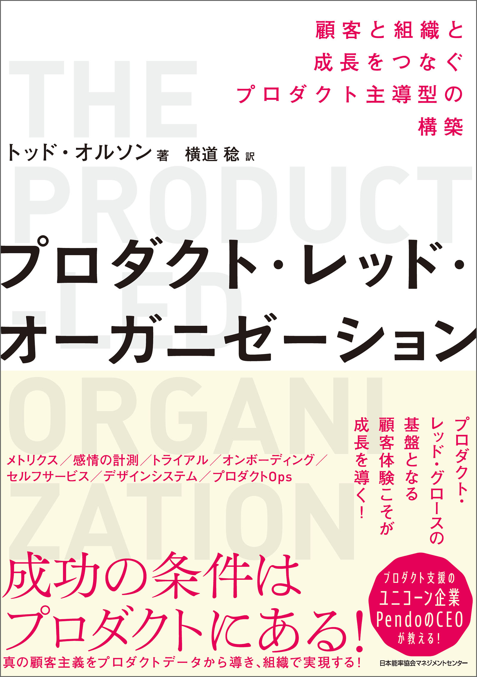 プロダクト・レッド・オーガニゼーション　顧客と組織と成長をつなぐプロダクト主導型の構築