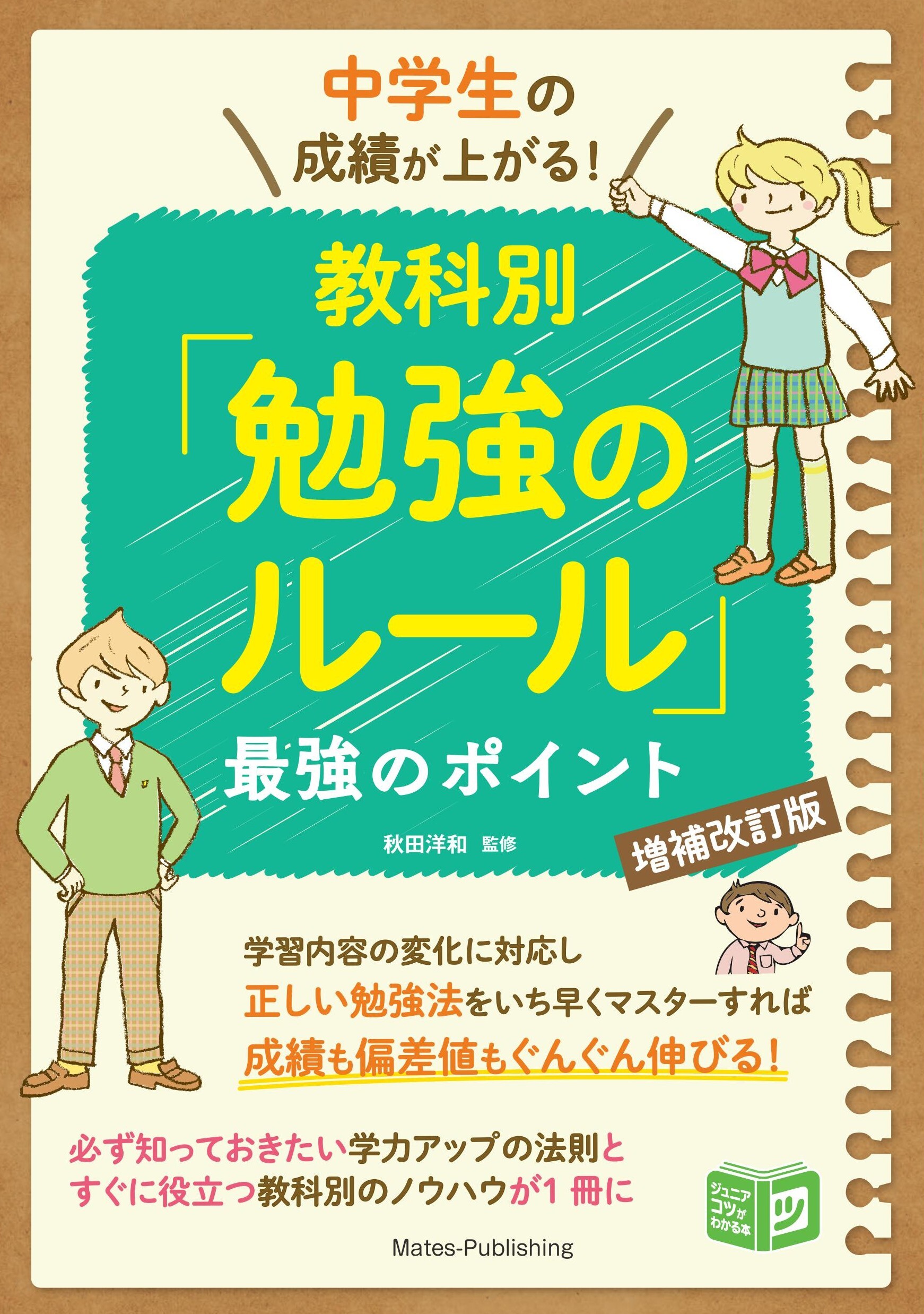 中学生の成績が上がる！教科別「勉強のルール」増補改訂版 最強のポイント