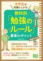 中学生の成績が上がる!教科別「勉強のルール」増補改訂版 最強のポイント
